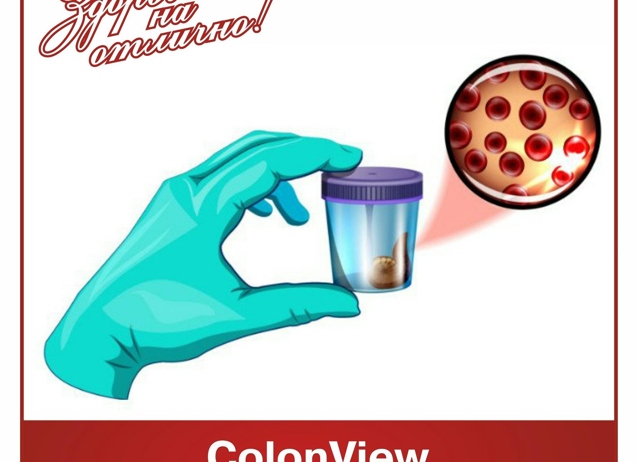 Анализы кала на скрытую кровь