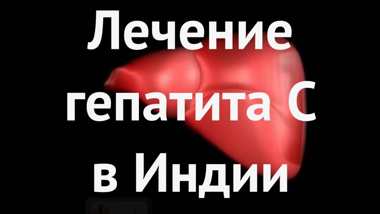 Гепатит с как лечится