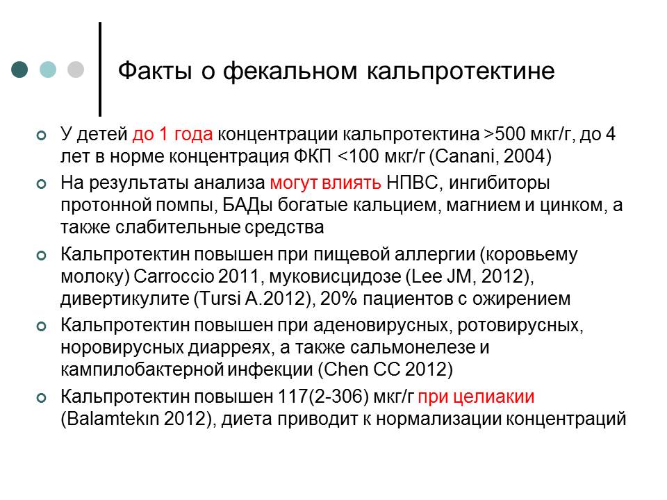 Кальпротектин в кале что это такое