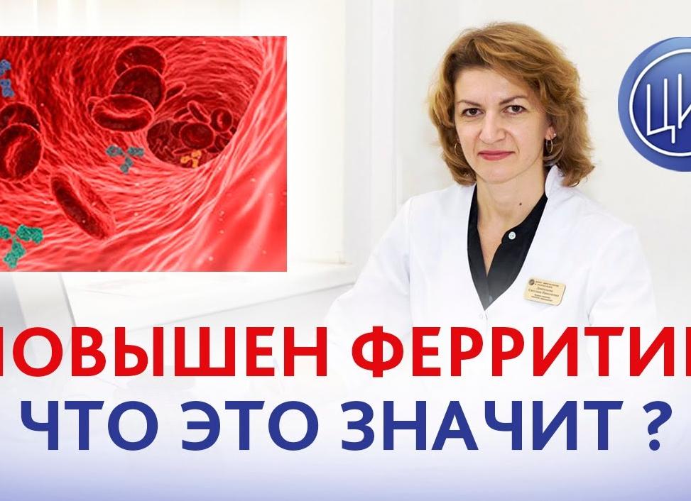 Ферритин повышен что это значит у взрослого