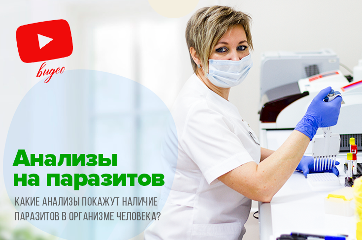 Как провериться на паразитов какие анализы сдать