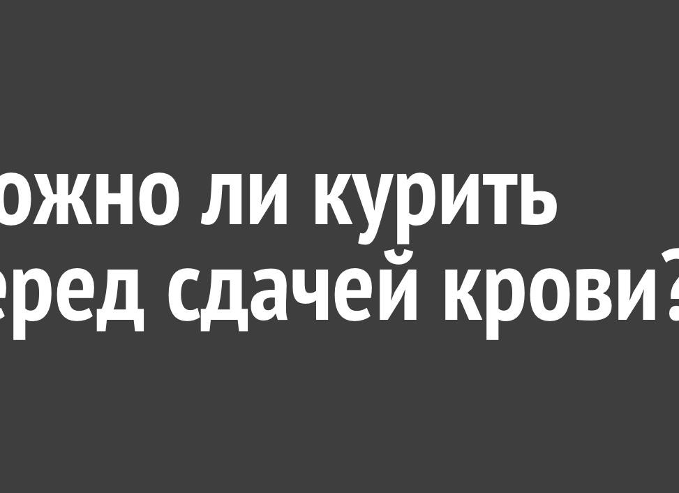 Можно ли курить перед анализом крови Можно ли курить перед анализом крови