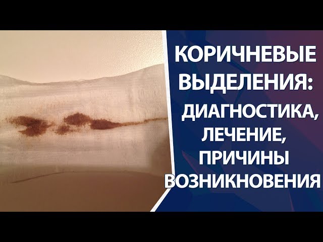 Коричневые сгустки после месячных