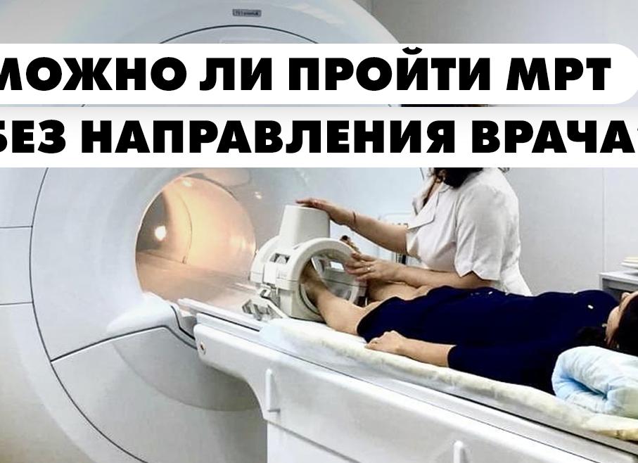 Мрт без направления врача
