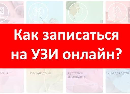 Как записаться на узи Как записаться на узи
