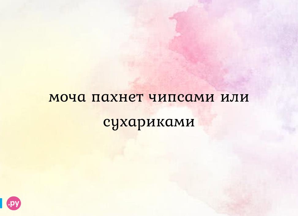 Моча пахнет сухариками