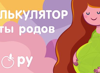 Как рассчитывается дата родов