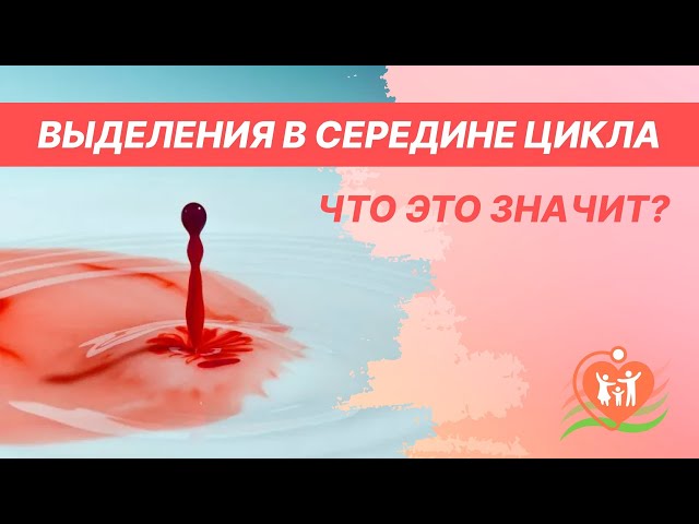 Коричневые выделения с кровью в середине цикла