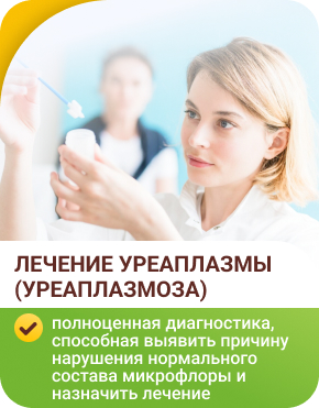 Как лечить уреаплазму парвум у женщин