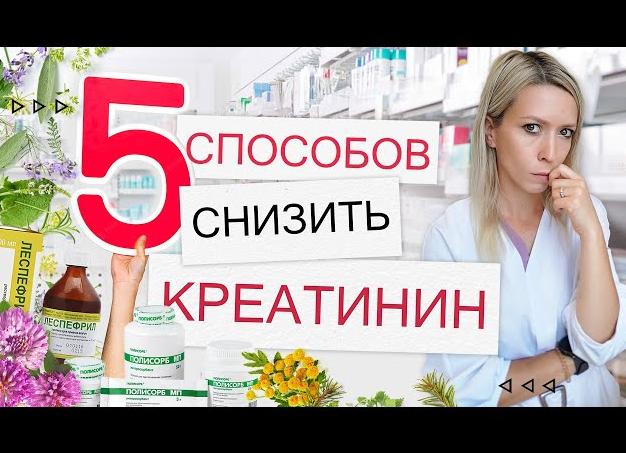 Как снизить уровень креатинина в крови
