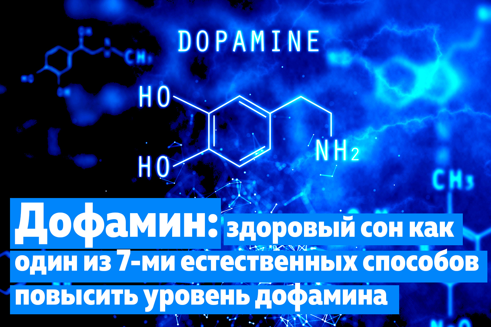 Как повысить уровень дофамина в организме