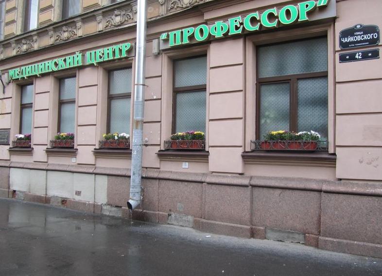 Медицинский центр профессор