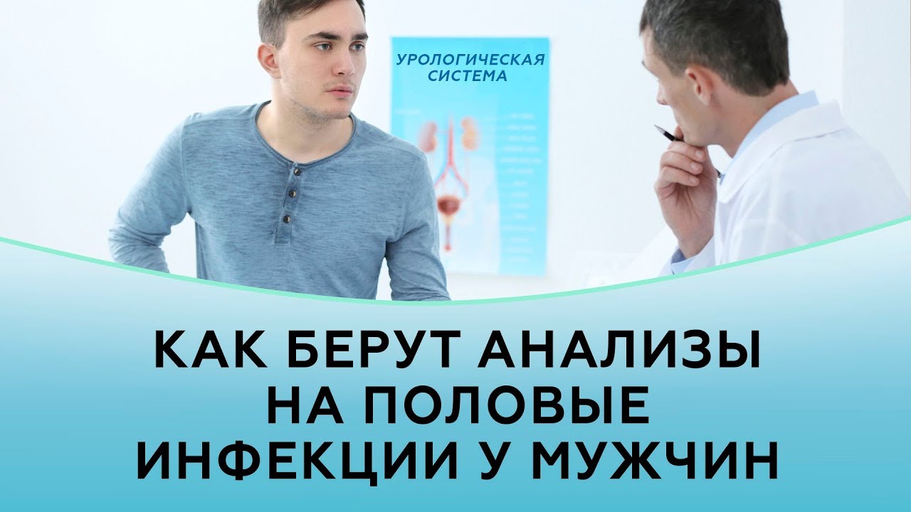 Как берут у мужчин анализ на скрытые инфекции