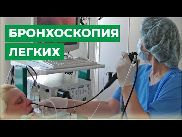 Как проводится бронхоскопия легких