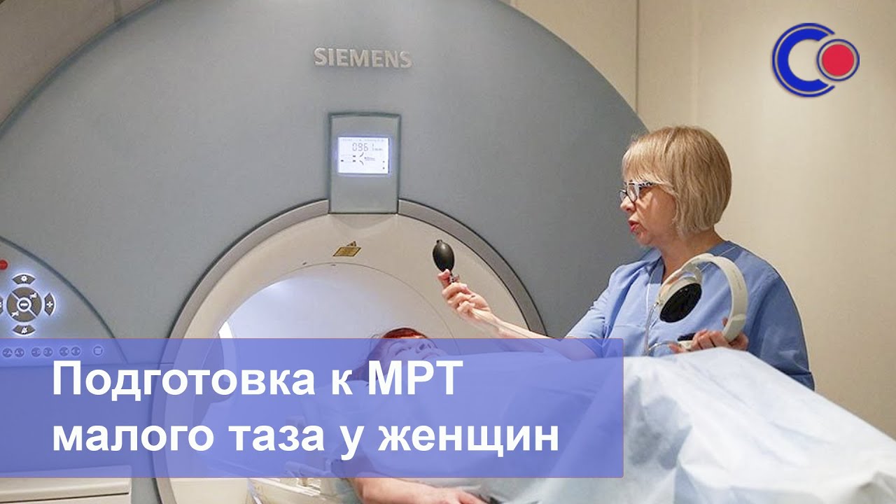 Как подготовиться к мрт малого таза у женщин