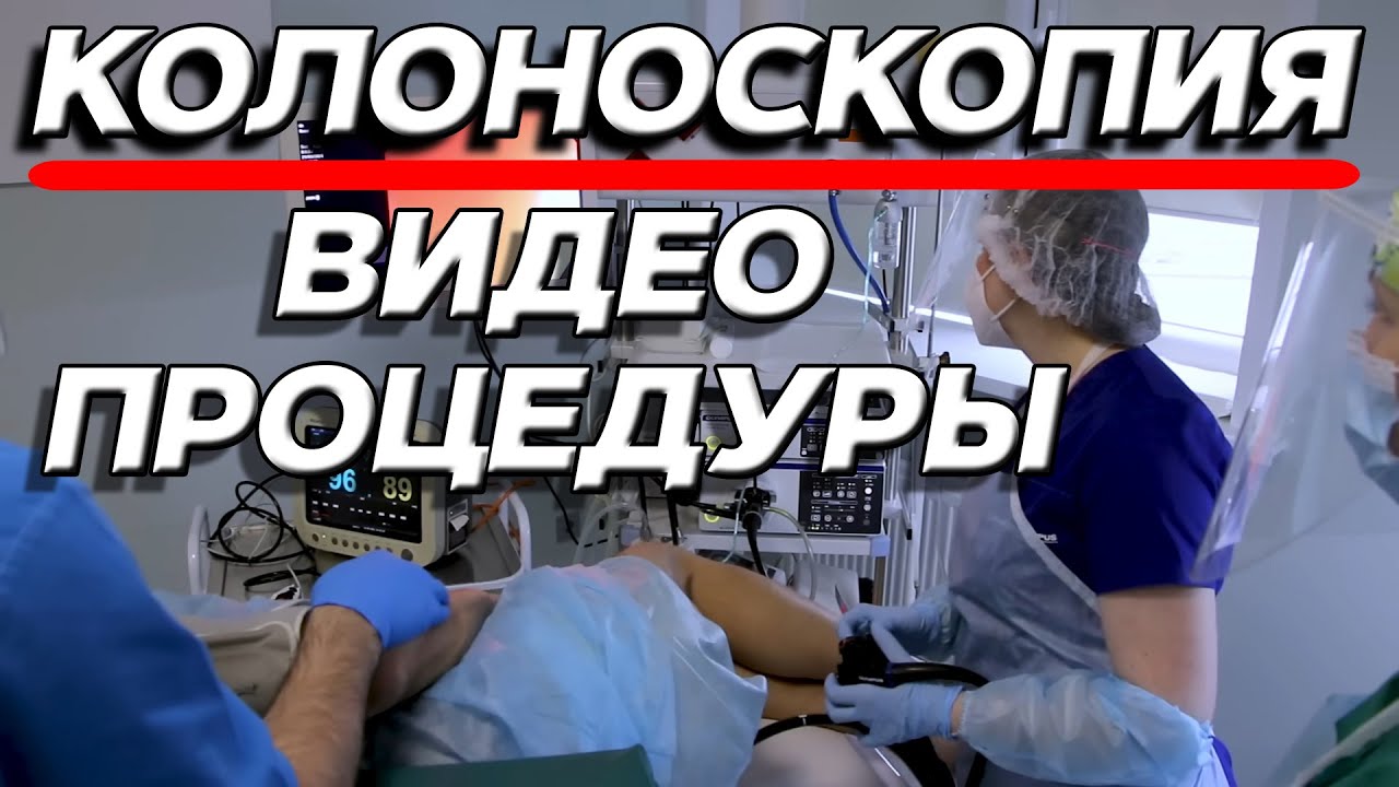 Колоноскопия кишечника как проводится процедура