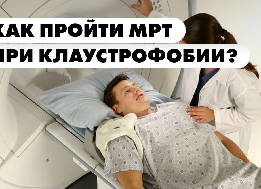 Мрт при клаустрофобии