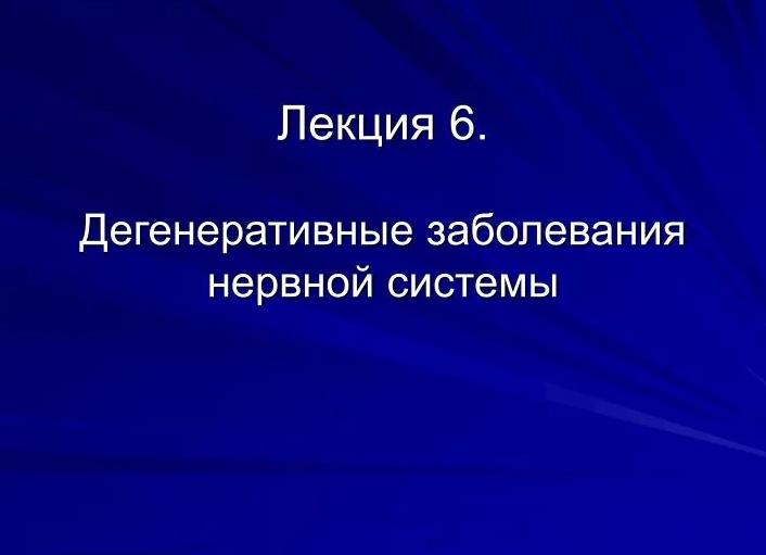 Дегенеративные заболевания головного мозга