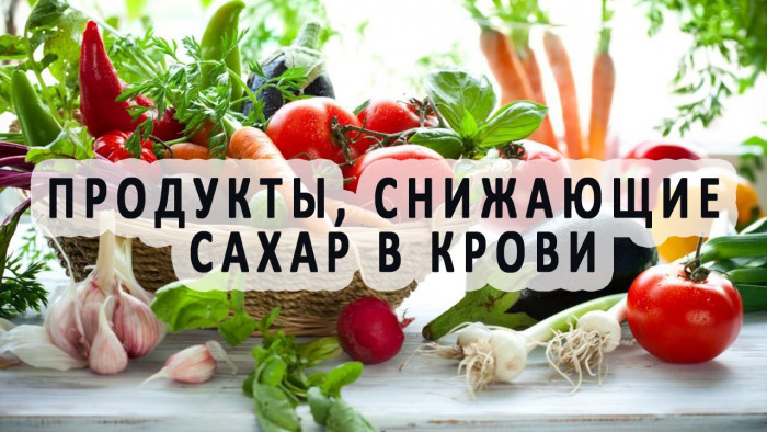 Как снизить уровень сахара в крови