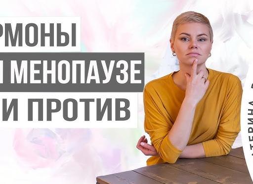 Гормоны при менопаузе