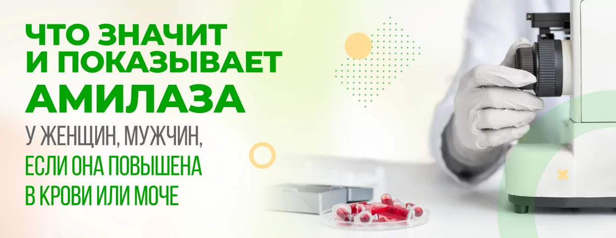 Амилаза крови норма у взрослых женщин