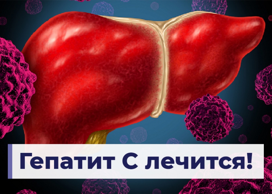 Лечится или нет гепатит с