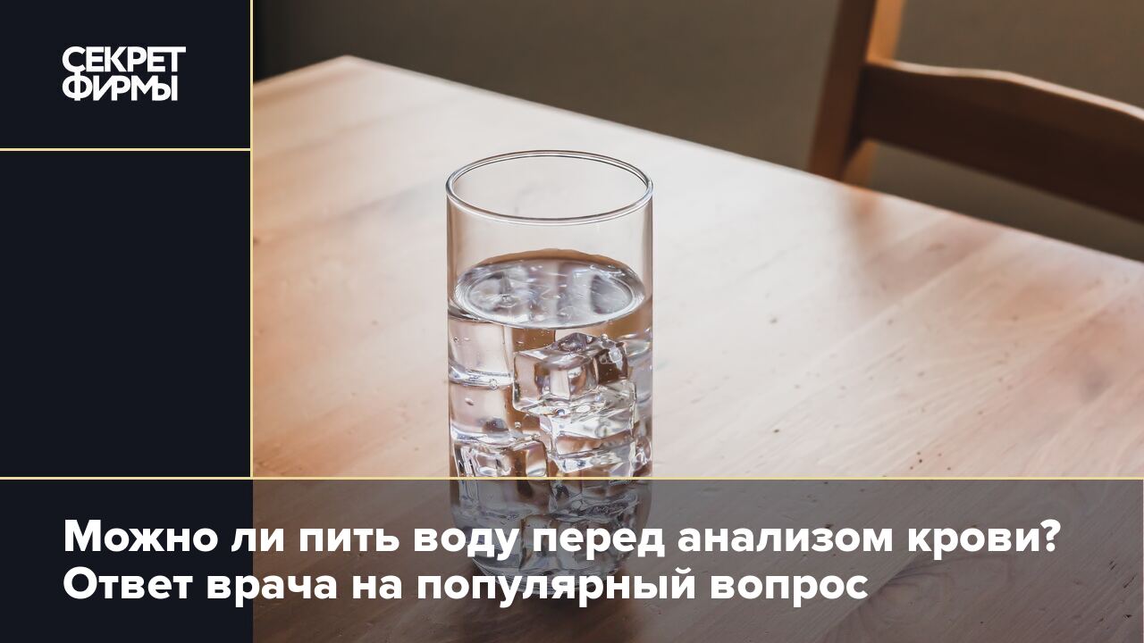 Можно ли пить воду перед общим анализом крови