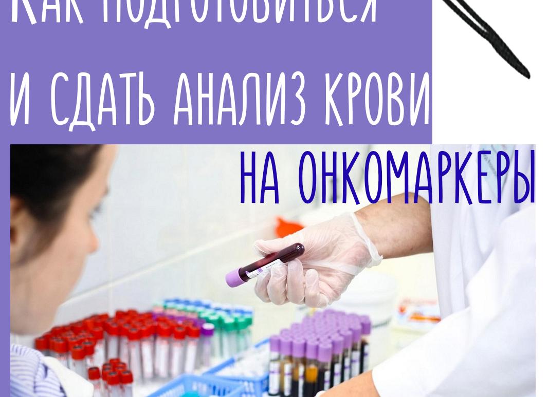 Анализ на онкомаркеры как подготовиться