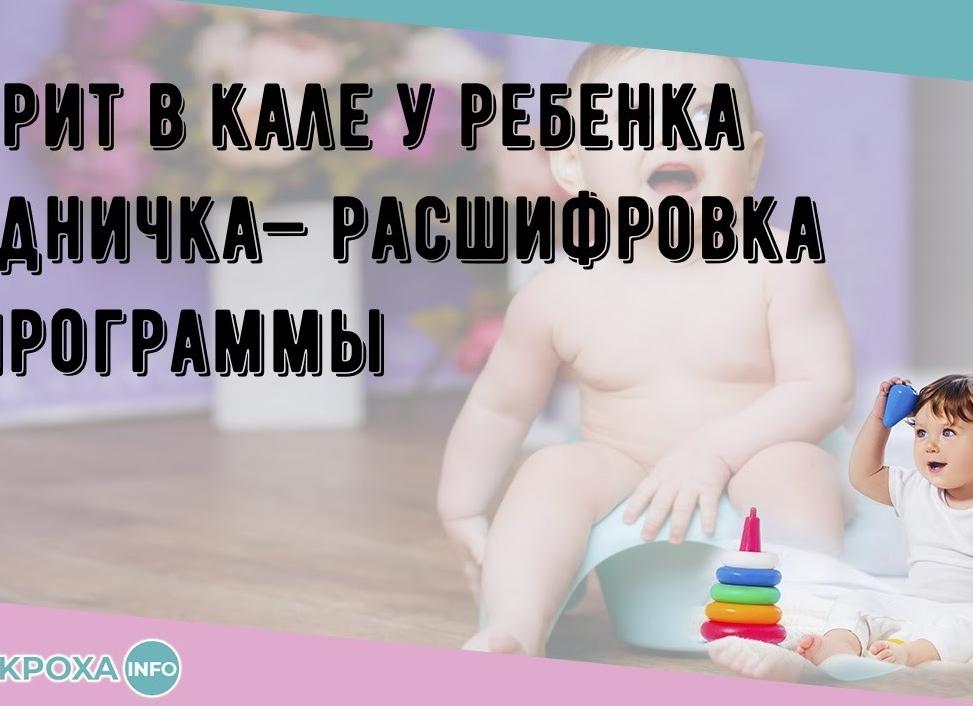 Детрит в кале у ребенка