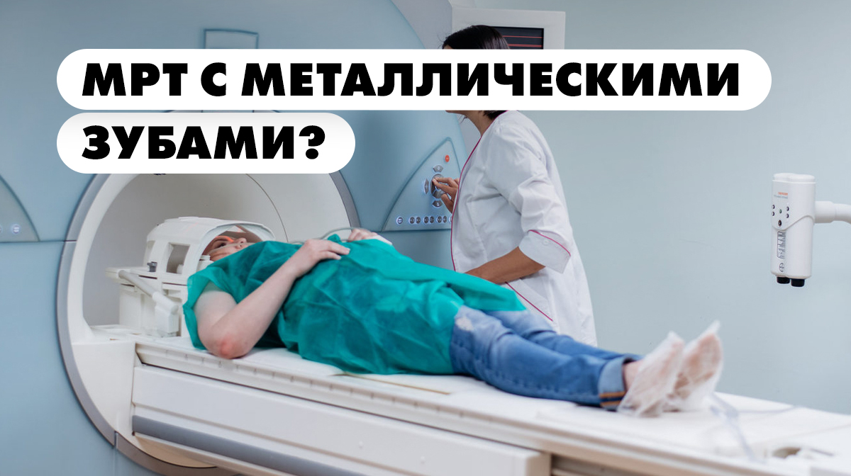 Можно ли делать мрт если есть зубные импланты
