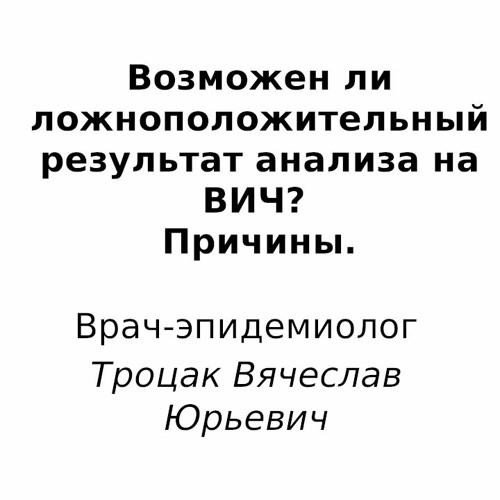 Ложноположительный анализ на вич причины