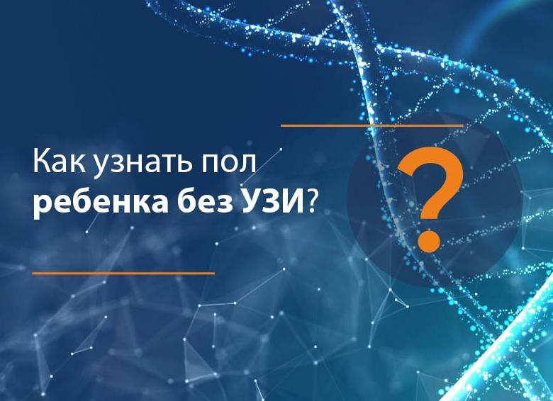 Как узнать точно пол ребенка без узи