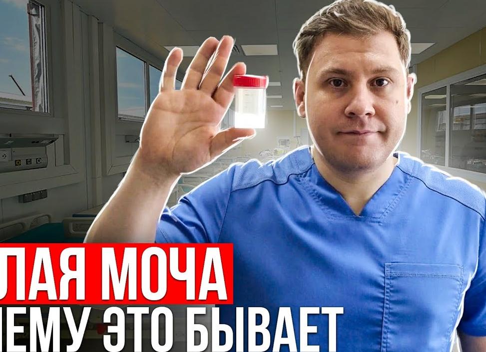 Белая мутная моча