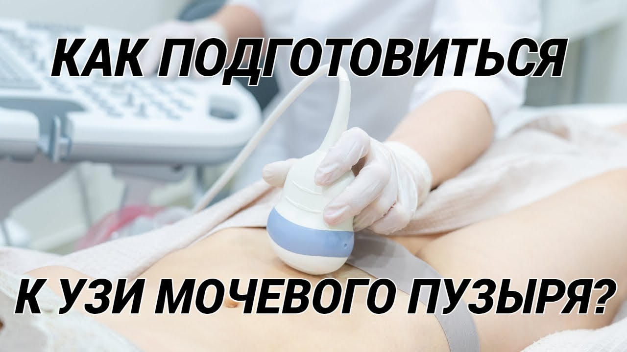 Как подготовиться к узи мочевого пузыря