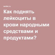 Как поднять лейкоциты в крови народными средствами
