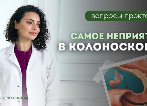 Как правильно приготовиться к колоноскопии