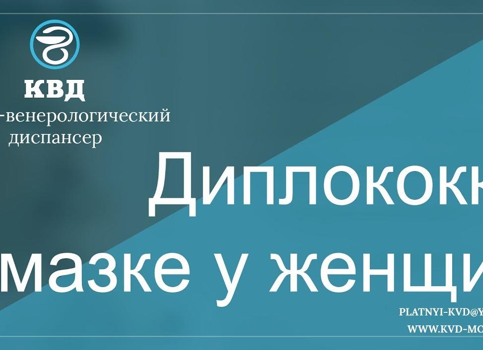 Диплококки в мазке у женщин