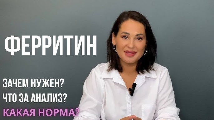 Анализ крови на ферритин что это