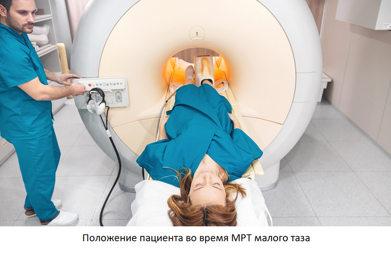Мрт малого таза у женщин как проходит