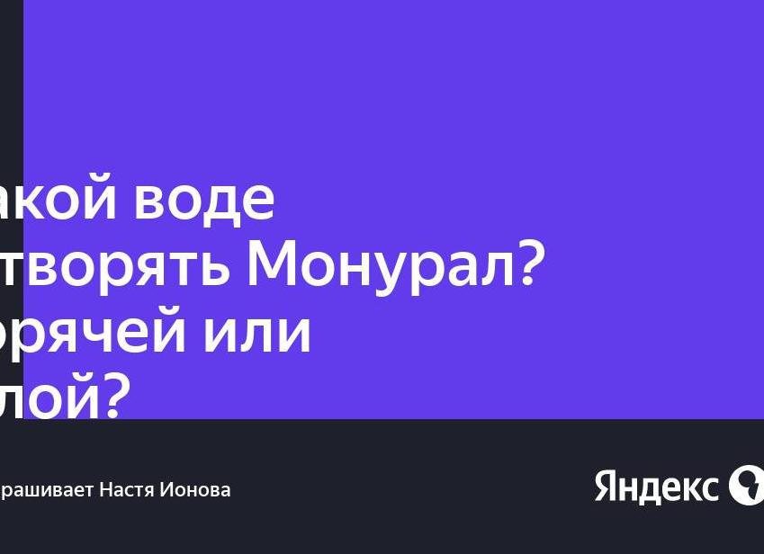 Монурал разводить в какой воде