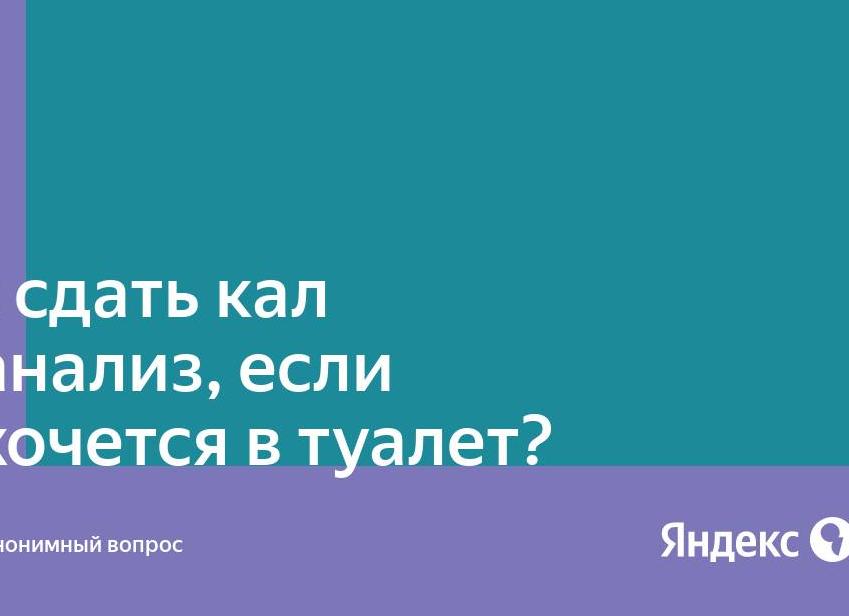 Как сдать кал на анализ если не хочется в туалет