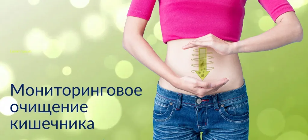 Мониторинговое очищение кишечника