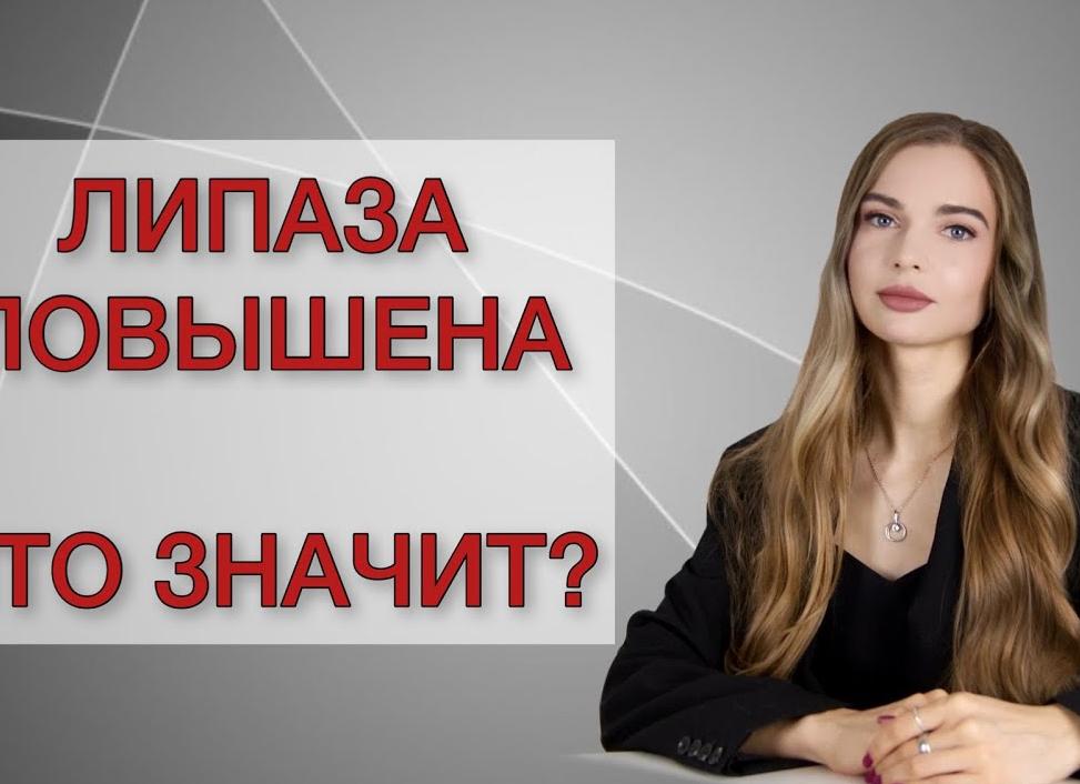 Липаза повышена в крови