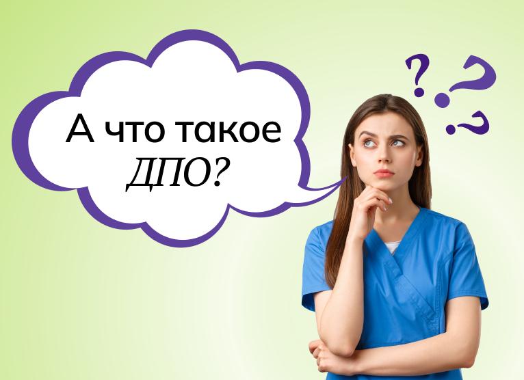 Дпо что это
