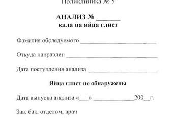 Бланк анализа кала на яйца глист
