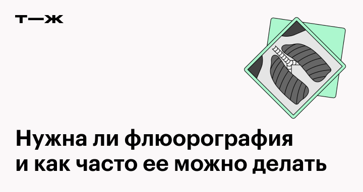 Как часто проходят флюорографию
