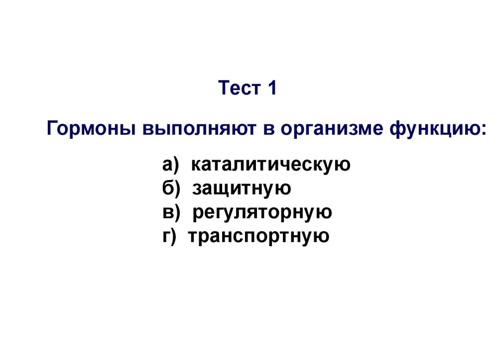 Гормоны выполняют в организме функцию