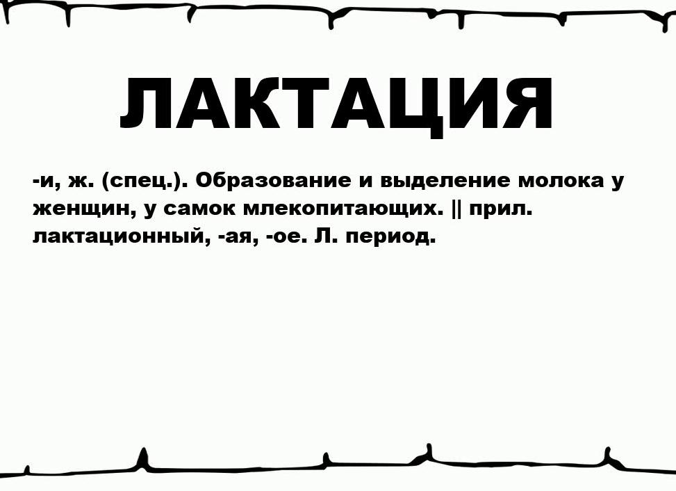 Что такое лактация