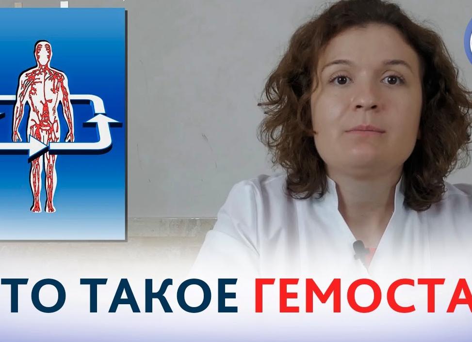 Что такое гемостаз