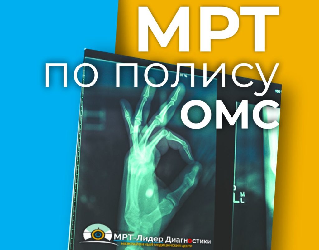 Как сделать мрт по полису омс